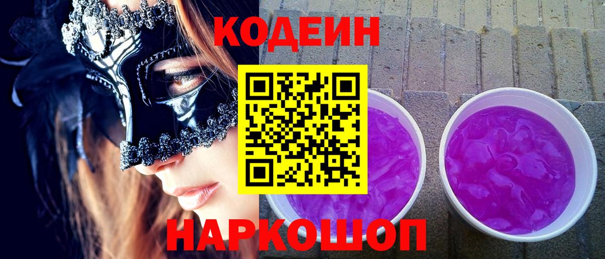 Codein напиток Lean (лин)  Вход с VPN  Ржев 